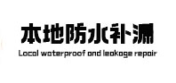 扶风卫生间防水补漏
